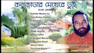 Bengali Folk Songs  Best of Sanajit Mondal  Kolkatar Meyere tui  Lokogeeti by Sanajit Mondal [upl. by Ahsian]