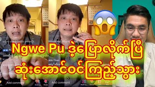 Ngwe Pu ဒဲ့ပြောလိုက်ပြီ ဆုံးအောင်ဝင်ကြည့်သွား😱😱😱 [upl. by Lanoil]