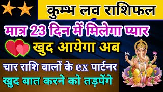 कुंभ मासिक लव राशिफल जनवरी फरवरी 2025।kumbh masik love rashifal January February astrology love [upl. by Attevaj]