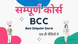 complete BCC course 😎 Free With ISO certificate bcc computer [upl. by Cul]