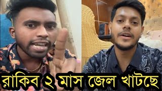 রাকিব হোসাইন দুই মাস জেল খেটেছেলাইভে ইয়াসিন কি বলছে দেখুন ভিডিওRakib Hossain [upl. by Iny]