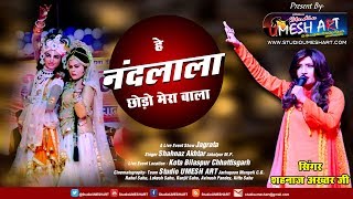 he nandlala हे नंदलाला shahnaz akhtar best hindi bhajan [upl. by Madriene]