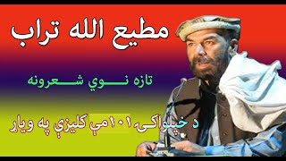 Matiullah Turab New Poetry  د خپلواکۍ 101مې کلیزې په ویاړ د مطیع الله تراب نوي په زړه پورې شعرونه [upl. by Adrienne]