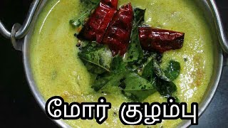 மோர் குழம்பு எப்படி செய்யனும் தெரியுமா  more kulambu recipe in tamil [upl. by Debora76]