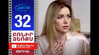 Բռնիր ձեռքս Սերիա 32  BRNIR DZERQS 32 [upl. by Stultz]