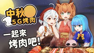 線上烤肉！中秋5G烤肉：食材由你決定！快來一起烤肉吧～ [upl. by Dirtsa34]