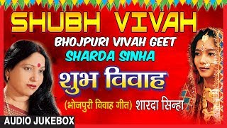 SHUBH VIVAH  BHOJPURI VIVAH AUDIO SONGS JUKEBOX  SINGER  SHARDA SINHA  TSeries HamaarBhojpuri [upl. by Aicilif]