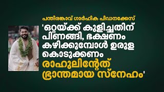 ഒറ്റയ്ക്ക് കുളിച്ചതിന് പിണങ്ങി ഭക്ഷണം കഴിക്കുമ്പോൾ ഉരുള കൊടുക്കണം രാഹുലിന്റേത് ഭ്രാന്തമായ സ്നേഹം [upl. by Ztirf]