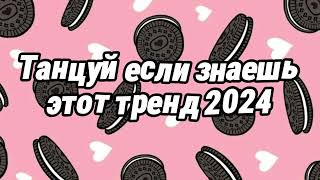 Танцуй если знаешь этот тренд 2024 года 🍩 [upl. by Hanavas]