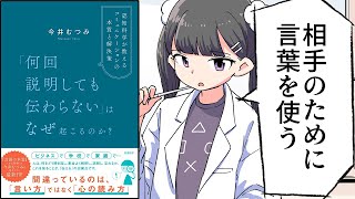 【要約】「何回説明しても伝わらない」はなぜ起こるのか？ 認知科学が教えるコミュニケーションの本質と解決策【今井むつみ】 [upl. by Aday732]