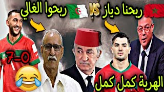 المغاربة ربحوا إبراهيم دياز 70🎉و الشيراتون ربحوا إبراهيم الغالي😂 [upl. by Durwyn]