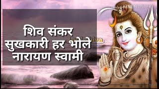 Shiv Sankar Shukhkari 💖Narayan Swami💖शिव संकर सुखकारी [upl. by Yenobe]