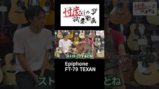 【大阪店】Epiphone：FT79 1970年【忖度なしの試奏動画】ショート [upl. by Yellah]