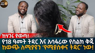 የ18 ዓመት ትዳር እና አሳፋሪው የስልክ ቅጂ ከውጭ ለሚያዩን ‘የሚያስቀና ትዳር’ ነው Eyoha Media Ethiopia  Habesha [upl. by Neiv]