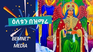 እየዘመርን ያደግንባቸው የቅዱስ ሚካኤል ዝማሬዎች bemnetmedia154 [upl. by Keynes452]