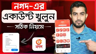 নগদ একাউন্ট খোলার নিয়ম  নগদ একাউন্ট খোলার পদ্ধতি  Nagad account open [upl. by Etteniotna]