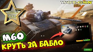 М60  ИМБА ГОДНО но ДОРОГО ЧЕСТНЫЙ ОБЗОР M60  35 за набор в wot Blitz 2023  WOTGSN [upl. by Atiuqahs]