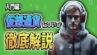 【基礎から解説！】仮想通貨とは？ [upl. by Mert274]