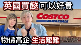 英國買餸可以好貴⁉️巨型Costco包羅萬有物價指數對比❓唔睇價錢荷包隨時超支乾塘⁉️ 外國生活艱難唔容易⁉️為咗慳錢餐餐煮飯煮到怕⁉️ [upl. by Lenna]