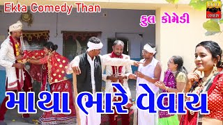 Matha Bhare Vevay  Gujarati Comedy  By Ekta Comedy Than [upl. by Eyanaj]