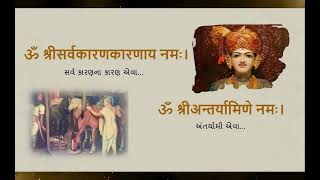 Shri Sahajanand Namavali Path Gujarati  સહજાનંદ નામાવલી  Sahajanand Namavali With Lyrics [upl. by Hurd778]