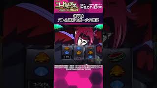 【スマスロ コードギアス 反逆のルルーシュ／復活のルルーシュ】CZ／BIG BONUS【パチンコ】【パチスロ】【新台動画】 [upl. by Llerrut]