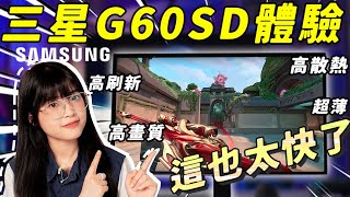 三星G60SD顯示器體驗：六千多塊，但居然很性價比？ ！ 360HZ的OLED到底有多快？高刷新高畫質零延遲超薄，你最愛哪個？｜大狸子切切裡 [upl. by Snahc]