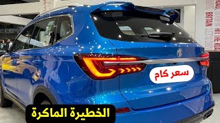 بعد التخفيضات تعرف على سعر مواصفات Mg Rx5 plus 2024 [upl. by Hannad]