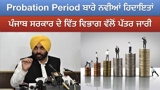 Probation ਬਾਰੇ ਪੰਜਾਬ ਸਰਕਾਰ ਦੀਆਂ ਨਵੀਆਂ ਹਿਦਾਇਤਾਂ  ਵਿੱਤ ਵਿਭਾਗ ਨੇ ਜਾਰੀ ਕੀਤਾ ਪੱਤਰ [upl. by Ellehcsar543]