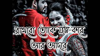 Rakhbo Toke Jotno Kore R Aadore রাখবো তোকে যত্ন করে আর আদরে🥀Brishti Bheja।। Bengali LoFi Song [upl. by Mota903]