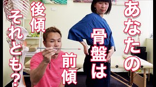 【セルフでできる骨盤矯正】あなたの骨盤は前傾？後傾？それとも・・・！？ [upl. by Cleland]