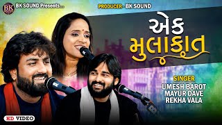 એક મુલાકાત  Umesh Barot  Mayur Dave  Rekha Vala  Hindi Songs [upl. by Navannod]