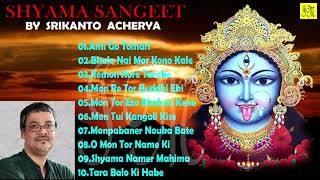 Srikanto Acherya  Shyama Sangeet  শ্রীকান্ত আচার্য  শ্যামা সঙ্গীত  Bengali Devotional Songs [upl. by Annovy740]