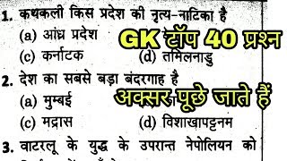 GK Quiz top 40 प्रश्‍न  Gk practice paper  GK in hindi General knowledge in hindi  SSC GK [upl. by Annuahs]