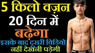 गारंटी है 5 किलो 20 दिन में वज़न बढ़ाओ  weight badhane ke tips  how to gain weight fast girls amp men [upl. by Yorel]