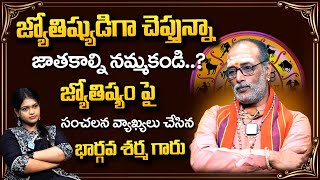 Dr Bhargava Sharma Exclusive Interview  జాతకాలు నమ్మాలా వద్దా   ‪iDreamDevotional [upl. by Isabea]