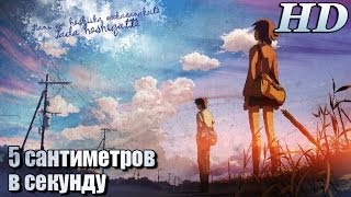 5 сантиметров в секунду 2007  Русский Ролик 720p [upl. by Ydnamron]