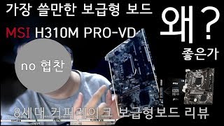 체험판가장 쓸만한 커피레이크 보급형 메인보드 MSI H310M PROVD 왜 좋은가 [upl. by Ajssatan]