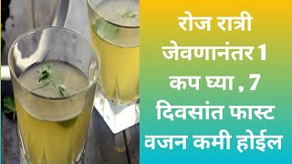 Summer weight loss Drink  7 दिवस रात्री जेवणानंतर घ्या  फास्ट वजन कमी करा [upl. by Ellebyam]