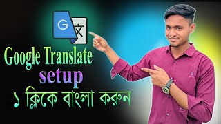 Google Translate setup ১ ক্লিকে বাংলা করুন। [upl. by Eleik]