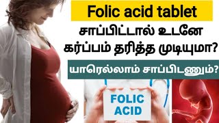 folic acid tablets uses in tamil  how to get pregnant faster in tamil  viraivil karpam adaiya [upl. by Birgitta]