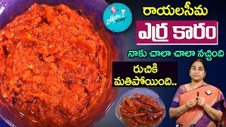 Ramaa Raavi  ఎర్రకారం  Erra Karam Recipe  Rayalaseema Erra Karam at home  SumanTV Moms Kitchen [upl. by Duwalt]