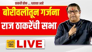 Raj Thackeray Live Borivali  विरोधात गर्जना राज ठाकरेंची बोरिवलीतून तून जंगी सभा [upl. by Barbra480]