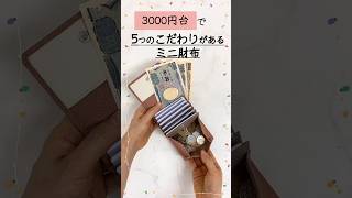 開けばわかる❗️使いやすいミニ財布👛手放せなくなると人気です😊wallet プチプラ [upl. by Daitzman]