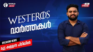 Westeros News Malayalam  Reeload Media [upl. by Aciretnahs437]