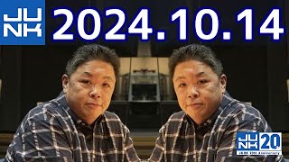 伊集院光 深夜の馬鹿力 2024年10月14日 [upl. by Nyvrem]