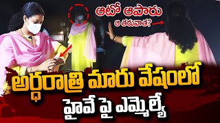 అర్ధరాత్రి మారు వేషంలో ఎమ్మెల్యేఆ తరువాత  TDP MLA Adireddy Bhavani Social Experiment  SumanTV [upl. by Nor]