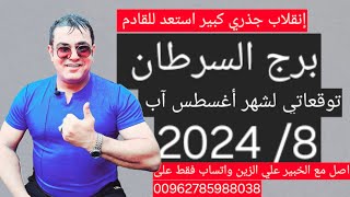 برج السرطان التوقعات لشهر 8 2024 اغسطس اب انفراجات حقيقيه ولكن [upl. by Inohs]