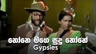 None Mage Sudu None නෝනේ මගේ සුදු නෝනෙ  Gypsies [upl. by Miller]