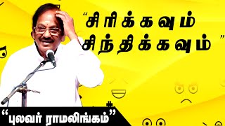 😂😂😂நகைசுவை கலாட்டா  புலவர் ராமலிங்கம் காமெடி பேச்சு  Pulavar Ramalingam  Comedy Speech  Part 1 [upl. by Alam]